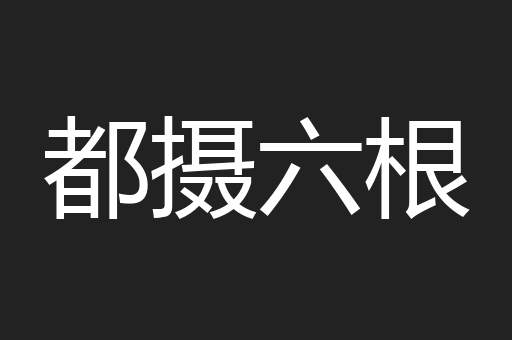 都摄六根