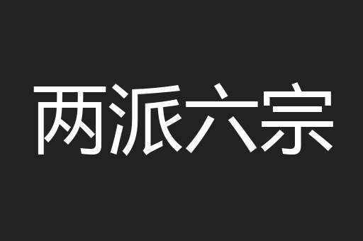 两派六宗