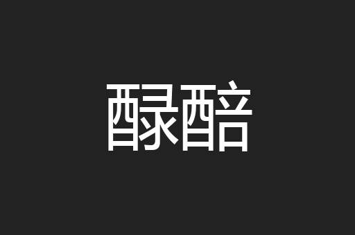 醁醅