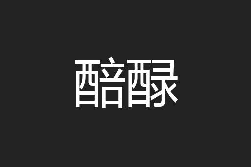 醅醁