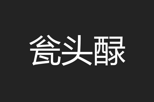 瓮头醁