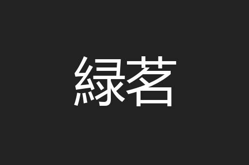 緑茗