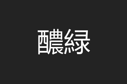 醲緑