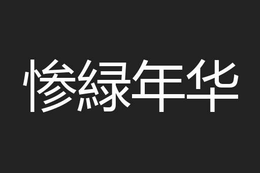 惨緑年华