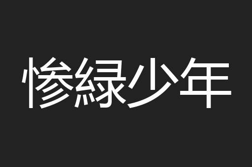 惨緑少年