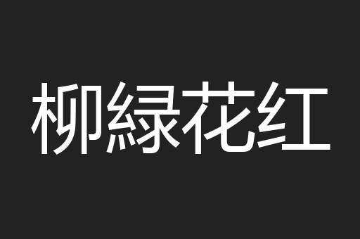柳緑花红