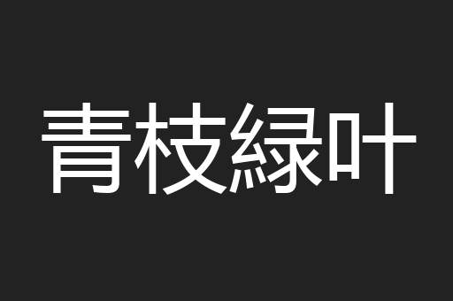青枝緑叶
