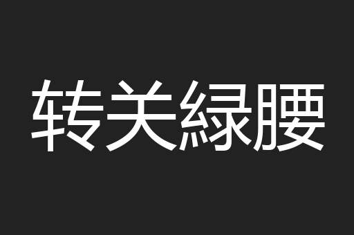 转关緑腰