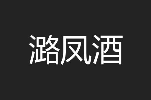 潞凤酒
