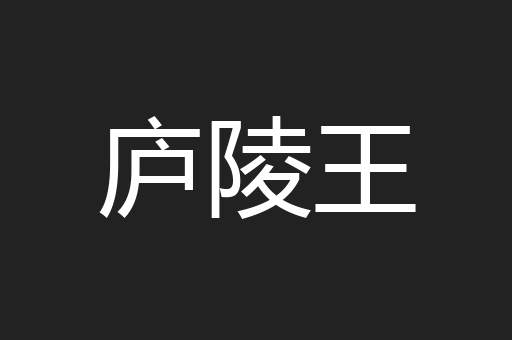 庐陵王