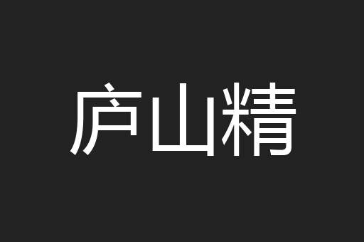 庐山精