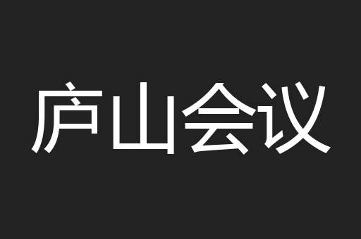 庐山会议