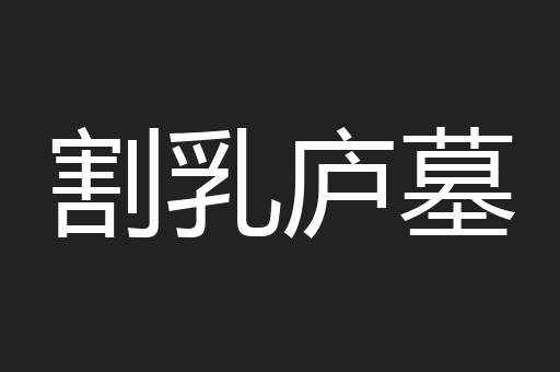 割乳庐墓