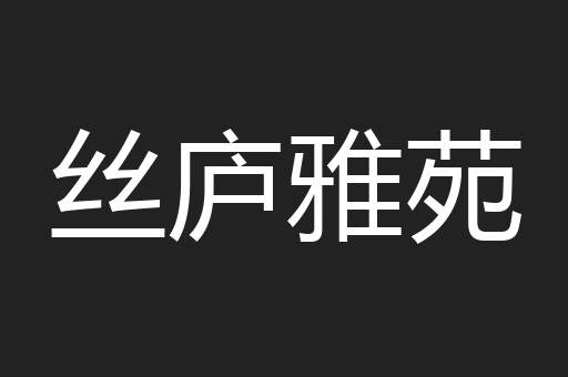 丝庐雅苑