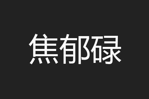 焦郁碌