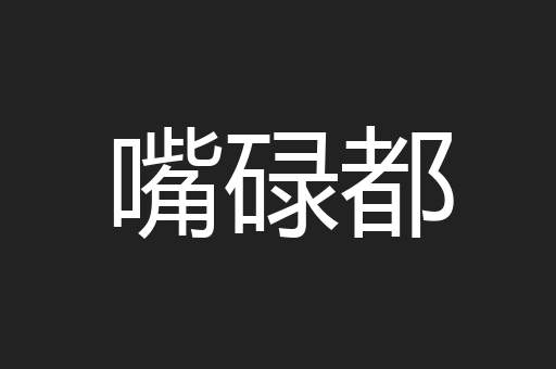 嘴碌都