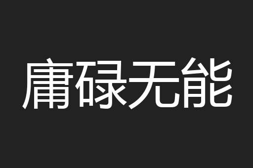 庸碌无能