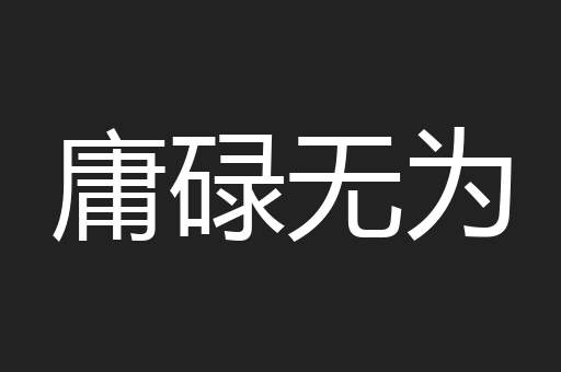 庸碌无为