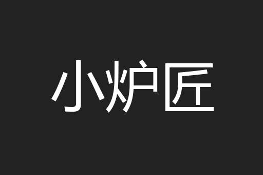 小炉匠