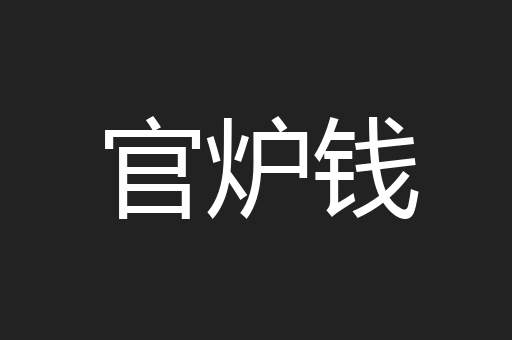 官炉钱