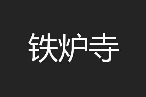 铁炉寺