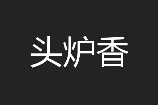 头炉香