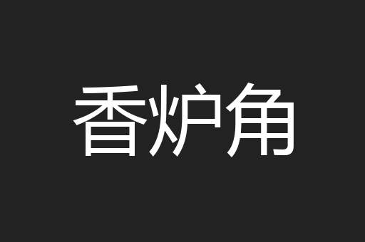 香炉角