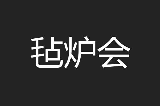 毡炉会