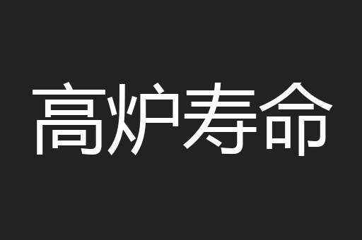 高炉寿命