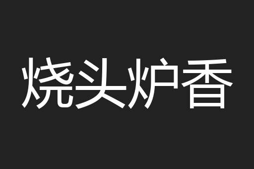 烧头炉香