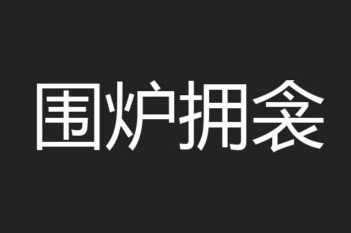 围炉拥衾