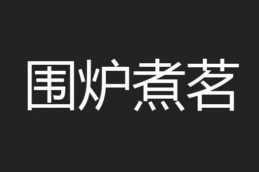 围炉煮茗