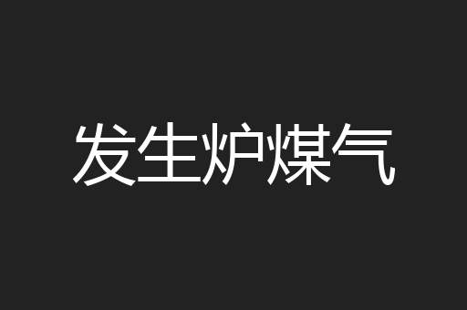 发生炉煤气