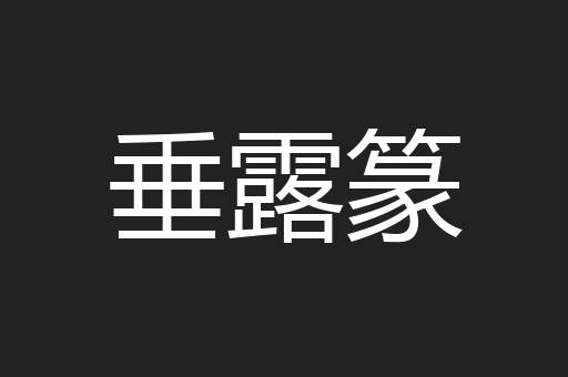 垂露篆