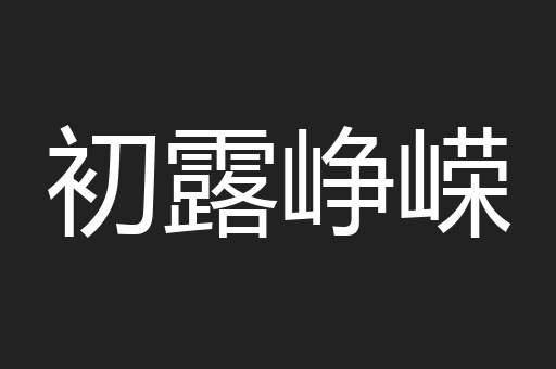 初露峥嵘