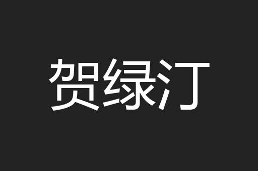 贺绿汀