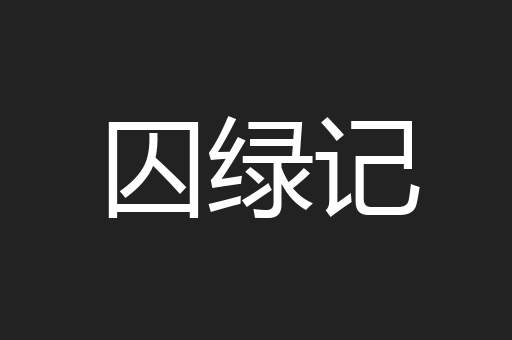 囚绿记