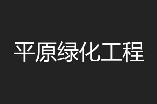 平原绿化工程