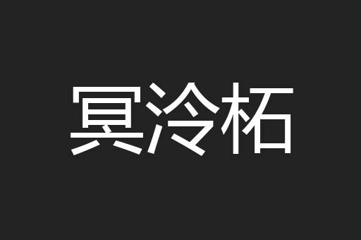 冥泠柘