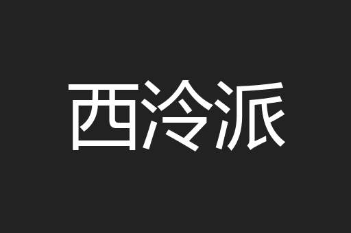 西泠派