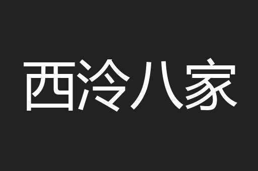 西泠八家