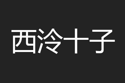 西泠十子