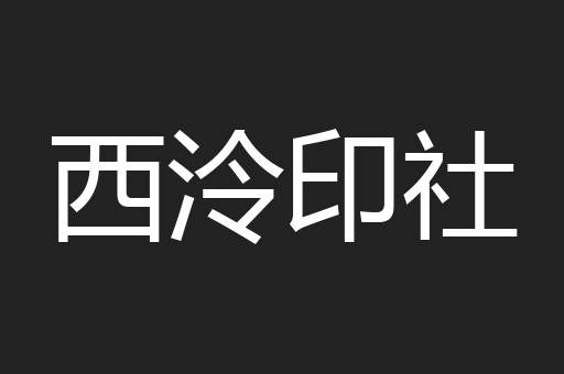 西泠印社