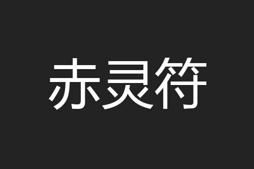 赤灵符