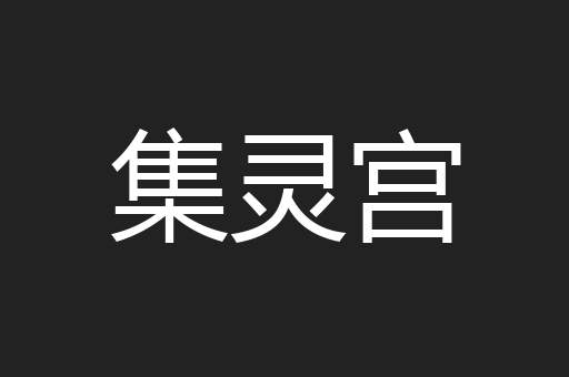 集灵宫