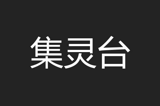 集灵台