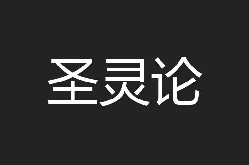 圣灵论
