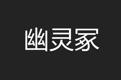 幽灵冢