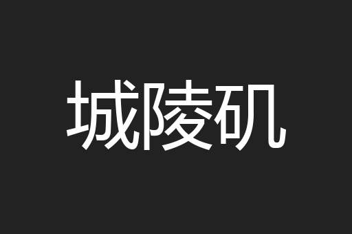 城陵矶