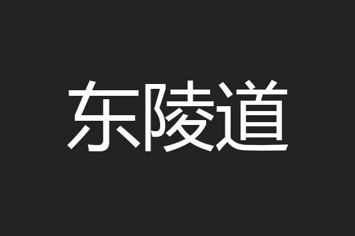 东陵道